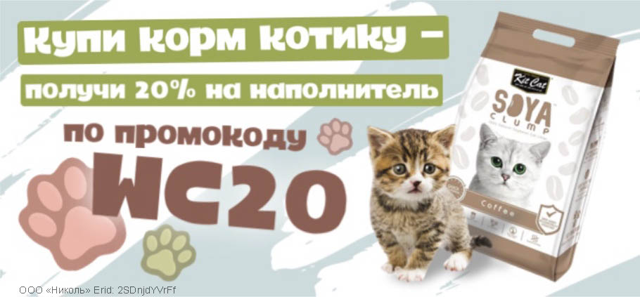 Купи корм котику - получи 20% на наполнитель по промокоду WC20!