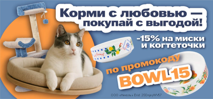 Корми с любовью - покупай с выгодой! 15% на миски и когтеточки по промокоду BOWL15!