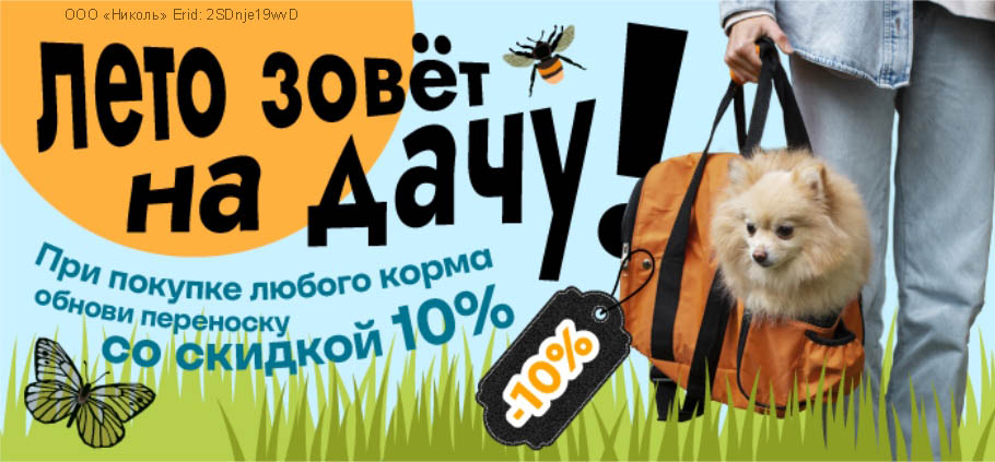 Лето зовёт на дачу! При покупке любого корма обнови переноску со скидкой 10% по промокоду TR10!