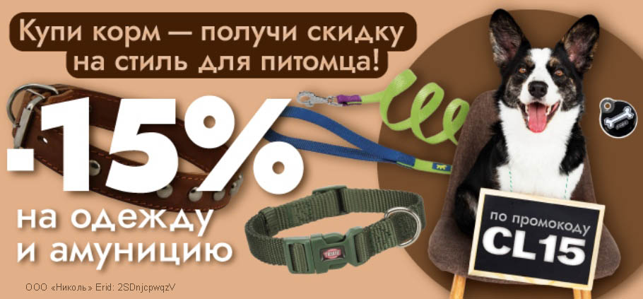 Купи корм - получи скидку на стиль для питомца! 15% на одежду и амуницию по промокоду CL15!