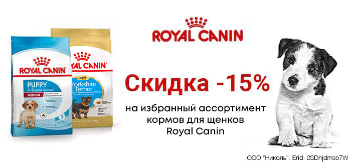 Скидка -15% на корма для щенков Royal Canin