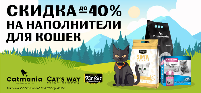 Неделя брендов Cats Way, Catmania, Kit Cat! Скидка до -40% на все наполнители