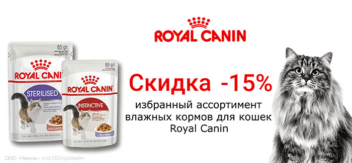 Скидка -20% на выделенный ассортимент влажных кормов для кошек Royal Canin