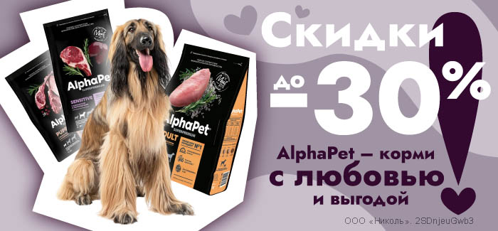 AlphaPet - корми с любовью и выгодой! Скидки до -30%!