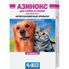 Азинокс антигельминтик против ленточных гельминтов для собак и кошек 6 таблеток фото 1