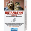 АВЗ Ветальгин болеутоляющий и противовоспалительный препарат для кошек и собак мелких пород 10 таблеток фото 1