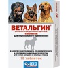 АВЗ Ветальгин болеутоляющий противовоспалительный препарат для собак средних и крупных пород 10 таблеток фото 1
