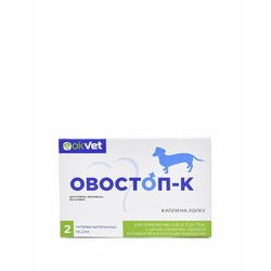 АВЗ Овостоп-К препарат для контрацепции и регуляции полового поведения кобелей весом от 5 до 15 кг, 2 пипетки, 2 мл