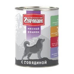 Четвероногий Гурман Мясной рацион влажный корм для собак, фарш из говядины, в консервах - 850 г