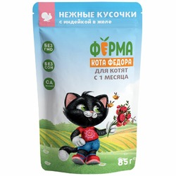 Ферма кота Фёдора влажный корм для котят, с индейкой, кусочки в желе, в паучах - 85 г