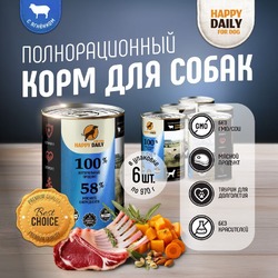 Happy Daily для собак, с ЯГНЕНКОМ, кусочки в соусе, в консервах - 970 г