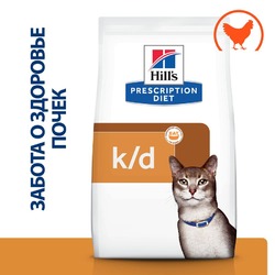 Hills Prescription Diet k/d диетический сухой корм для кошек при хронических заболеваниях почек и для профилактики мочекаменной болезни (МКБ - оксалаты, ураты), с курицей - 1,5 кг