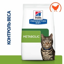 Hills Prescription Diet Metabolic диетический сухой корм для кошек для достижения и поддержания оптимального веса, с курицей - 1,5 кг
