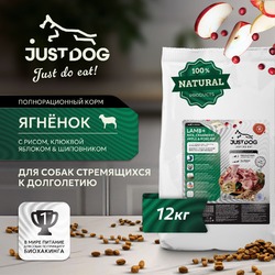 Just Dog Low Grain Hypoallergenic для собак, полнорационный, С ЯГНЕНКОМ и рисом - 12 кг