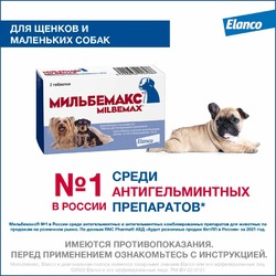 Elanco Мильбемакс таблетки от глистов для щенков и мелких собак (2 таблетки)