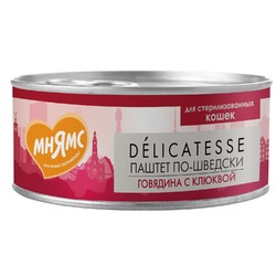 Мнямс Деликатес "Паштет по-шведски" влажный корм для стерилизованных кошек, с говядиной и клюквой, в консервах - 100 г