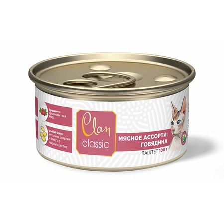 Clan Classic влажный корм для взрослых кошек паштет Мясное ассорти с говядиной, в консервах - 100 г х 8 шт фото 1