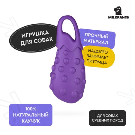 Mr.Kranch игрушка для собак, Баклажан, фиолетовая, с ароматом сливок - 17 см фото 1