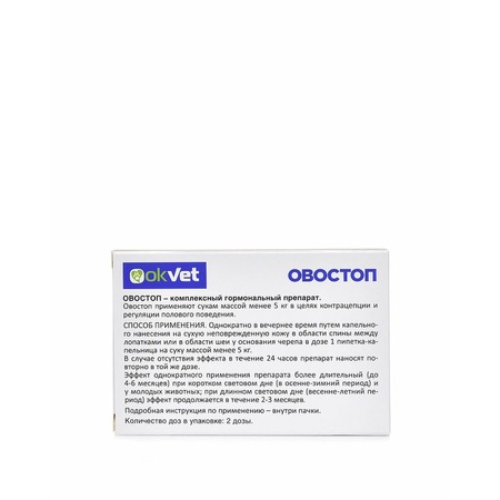 АВЗ Овостоп препарат для контрацепции и регуляции полового поведения сук весом от 0 до 5 кг, 2 пипетки, 1 мл фото 2