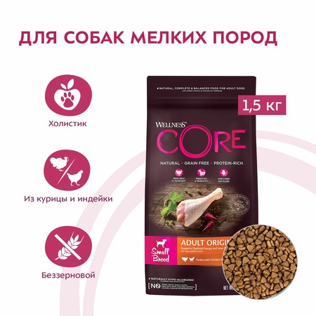 Wellness Core сухой корм для взрослых собак мелких пород с индейкой и курицей 1,5 кг фото 2