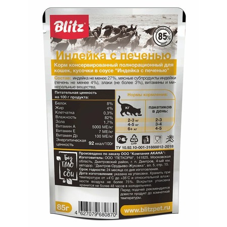 Blitz Sensitive Adult Cats влажный корм для взрослых кошек с чувствительным пищеварением, с индейкой и печенью, в паучах - 85 г х 24 шт фото 2