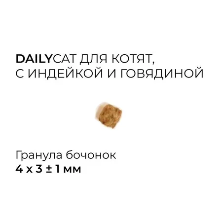 Dailycat Casual Line сухой корм для котят, с индейкой и говядиной - 10 кг фото 2