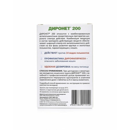 АВЗ Диронет 200 комбинированный антигельминтик для кошек 10 таблеток фото 2