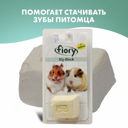 Fiory Big-Block био-камень для грызунов с селеном, 100 г фото 2