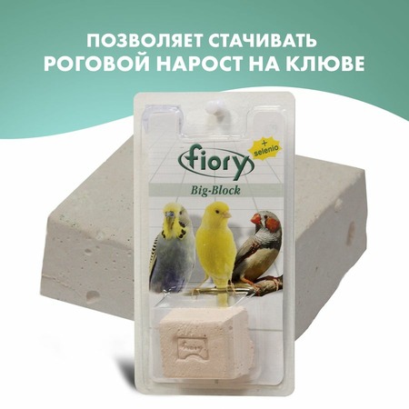 Fiory био-камень для птиц Big-Block с селеном фото 2