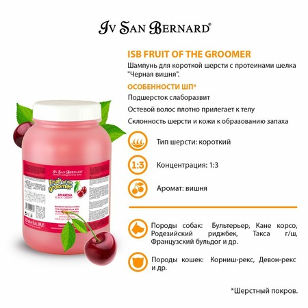 Iv San Bernard Fruit of the Grommer Black Cherry Шампунь для короткой шерсти с протеинами шелка 3,25 л фото 2