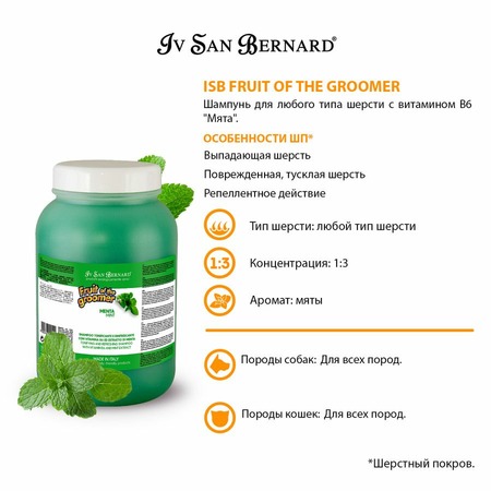 Iv San Bernard Fruit of the Grommer Mint Шампунь для любого вида шерсти с витамином В6 3,25 л фото 2