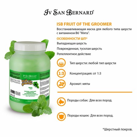Iv San Bernard Fruit of the Grommer Mint Восстанавливающая маска для любого вида шерсти с витамином В6 3 л фото 2