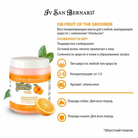 Iv San Bernard Fruit of the Grommer Orange Восстанавливающая маска для слабой выпадающей шерсти с силиконом 1 л фото 2