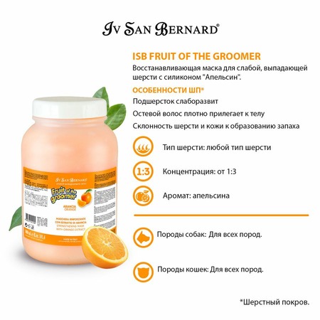 Iv San Bernard Fruit of the Grommer Orange Восстанавливающая маска для слабой выпадающей шерсти с силиконом 3 л фото 2