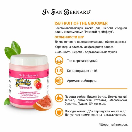 Iv San Bernard Fruit of the Grommer Pink Grapefruit Восстанавливающая маска для шерсти средней длины с витаминами 1 л фото 2