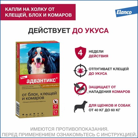 Elanco Адвантикс капли от блох, клещей и комаров для собак весом от 40 до 60 кг - 4 пипетки фото 2