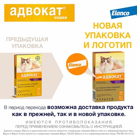 Elanco Адвокат капли от ушных клещей, блох и гельминтов для кошек с весом более 4 кг - 1 пипетка фото 2