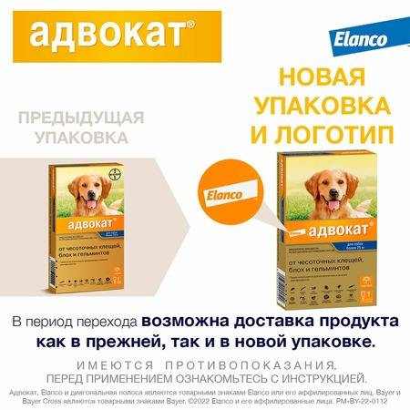 Elanco Адвокат капли от ушных клещей, блох и гельминтов для собак весом более 25 кг - 1 пипетка фото 2