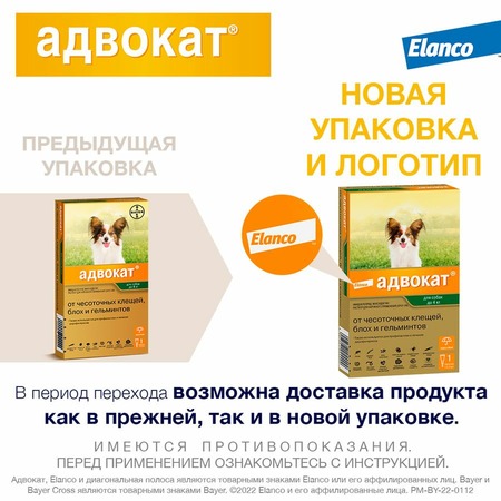 Elanco Адвокат капли от ушных клещей, блох и гельминтов для собак весом до 4 кг - 1 пипетка фото 2