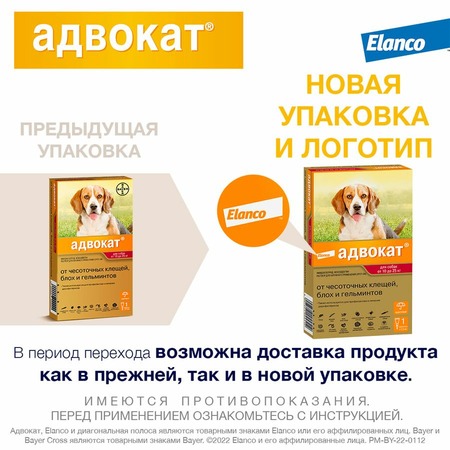 Elanco Адвокат капли от ушных клещей, блох и гельминтов для собак весом от 10 до 25 кг - 1 пипетка фото 2