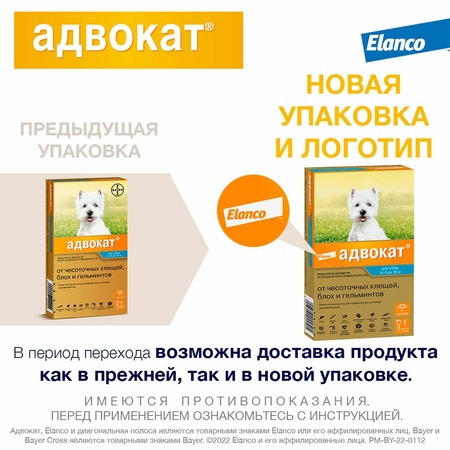 Elanco Адвокат капли от ушных клещей, блох и гельминтов для собак весом от 4 до 10 кг - 1 пипетка фото 2