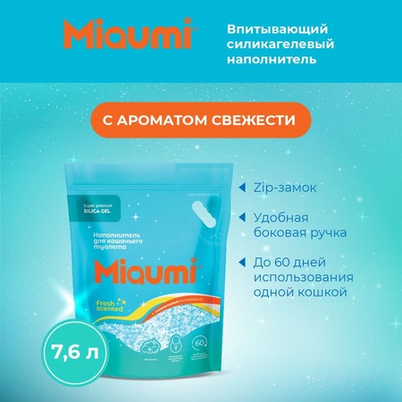 Miaumi Silica Gel Fresh Scented силикагелевый наполнитель для кошек, с ароматом свежести - 7,6 л фото 2