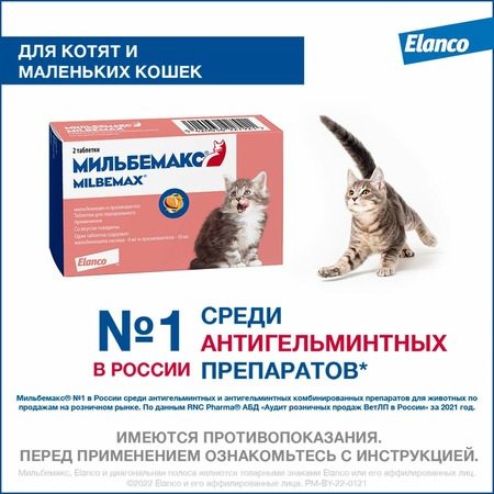 Elanco Мильбемакс таблетки от глистов для котят и молодых кошек (2 таблетки) фото 2