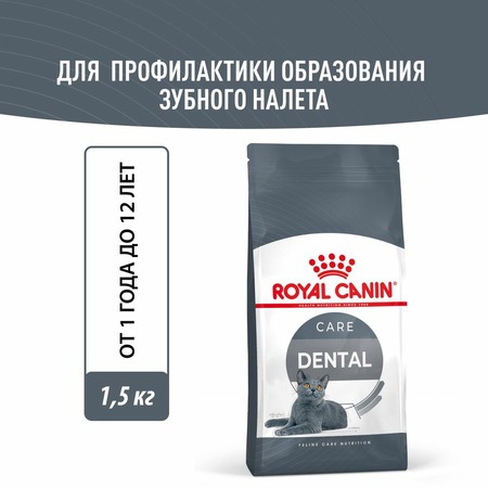 Royal Canin Dental Care сухой корм для кошек, для гигиены полости рта - 1,5 кг фото 2