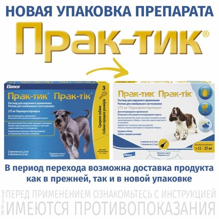 Elanco Prac-Tic капли инсекто-акарицидные для собак весом 11-22 кг - 3 пипетки фото 2