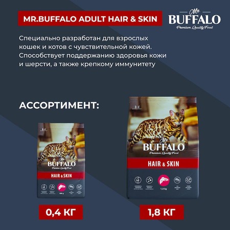 Mr.Buffalo Hair & Skin Adult полнорационный сухой корм для взрослых котов и кошек, для здоровой кожи и красивой шерсти, с лососем - 1,8 кг фото 11