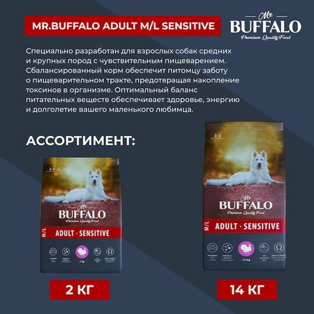 Mr. Buffalo Adult M/L Sensitive полнорацинный сухой корм для собак средних и крупных пород с чувствительным пищеварением, с индейкой фото 11