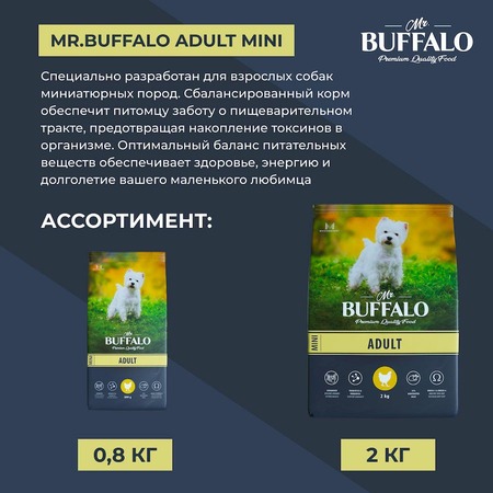 Mr.Buffalo Adult Mini полнорационный сухой корм для взрослых собак миниатюрных пород с курицей - 2 кг фото 11