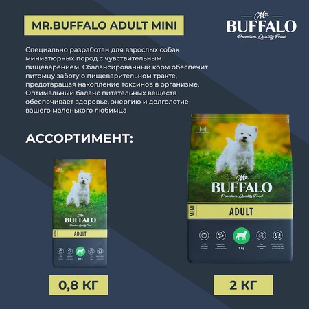 Mr.Buffalo Adult Mini полнорационный сухой корм для взрослых собак миниатюрных пород с ягненком - 2 кг фото 11