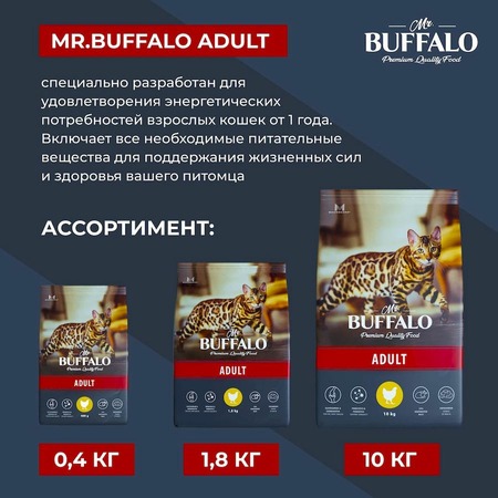 Mr.Buffalo Adult полнорационный сухой корм для взрослых котов и кошек с курицей - 10 кг фото 11